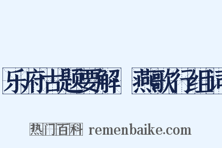 乐府古题要解·燕歌行组词是什么意思的图片